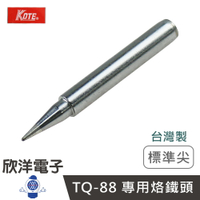 ※ 欣洋電子 ※ KOTE 20-160W 烙鐵頭 尖型烙鐵頭 標準尖 1入 (TQ-88-1B) 適用 TQ-88 TQ-98 TQ-980 981 984