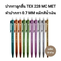 TEX ปากกาลูกลื่นเท็กซ์ TEX MC 228 MET หมึกน้ำเงิน 0.7 MM (10ด้าม) คําแนะนําการขายที่ร้อนแรงในเดือนนี