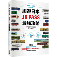 周遊日本．JR PASS最強攻略：8大區域×30種PASS×60條行程，從購票、