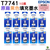 EPSON T7741 T774 黑色十瓶 原廠填充墨水 防水 適用M105 M200 L655 L605 L1455