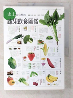 【書寶二手書T1／餐飲_EXC】史上最完整的蔬果飲食圖鑑_三慧文創工作室