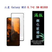 【滿膠2.5D】三星 Galaxy M53 6.7吋 SM-M536B 亮面 滿版 全膠 鋼化玻璃 9H