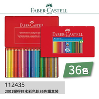 德國輝柏 Faber-Castell 112435 2001握得住好點子水彩色鉛筆36色 鐵盒裝