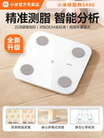 【台灣公司 可打統編】小米體重秤S400體脂秤米家用減肥專用智能精準稱體重計新款電子秤