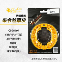 雞牌 煞車皮 來令片 剎車皮 鼓煞 適用 GY6 VJR MANY C80 KIWI JR 4U