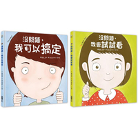 幼兒第一套想辦法習慣養成書：沒問題系列─我可以搞定+我會試試看