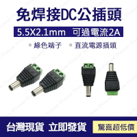🔧配件 現貨🔧5.5*2.1 MM 接線式DC公頭 接線柱 DC母頭 監控工程 電源接頭 免焊接鎖螺絲DC插頭 公母頭