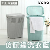 【isona】75L 加蓋 大容量仿藤編洗衣籃(洗衣籃 髒衣籃 收納籃)