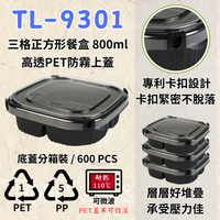 RELOCKS TL-9301 三格正方形餐盒 正方形餐盒 黑色塑膠餐盒 可微波餐盒 外帶餐盒 一次性餐盒 免洗餐具  環保餐盒 TL 9301