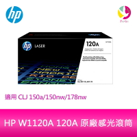 HP W1120A 120A 原廠感光滾筒 適用 CLJ 150a/150nw/178nw【APP下單4%點數回饋】