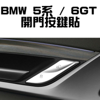 BMW 17-21 5系開門按鍵貼 520d 520i 530i 540i G30 630IGT 640IGT G32