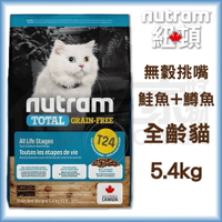 【紐頓】T24無穀挑嘴全齡貓-鮭魚+鱒魚5.4kg 貓飼料 宅家好物