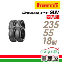【PIRELLI 倍耐力】Cinturato P1 SUV 104V XL C 節能休旅輪胎_四入組_235/55/18(車麗屋)