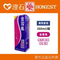 金雙氧 純氧沖洗式 隱形眼鏡保養液 第五代 清潔 殺菌 360ml 澄石藥局✚實體店面 (軟式 硬式 角膜塑型片均適用)