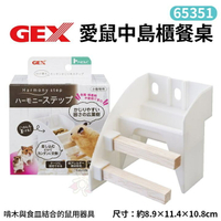 GEX 愛鼠居住用品 中島櫃餐桌 浴砂屋 壓克力隧道 濕度顯示器 棉紙巾 小動物用『WANG』