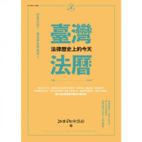 【MyBook】臺灣法曆：法律歷史上的今天 7-12月(電子書)