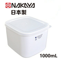 日本製【Nakaya】K514 純白色保鲜盒 1,000mL