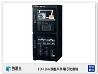 防潮家 FD-126A 旗艦系列 電子防潮箱 128L 微電腦 (FD126A,台灣製,五年保)【APP下單4%點數回饋】