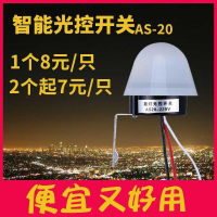 光控開關220v as20防雨型自動光感應開關延時智能路燈開關控制器