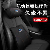 Subaru 頭枕靠 速霸陸頸枕靠 Forester Levorg XV 速霸陸全車系頭枕靠 車用靠枕靠墊 坐墊