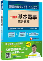 主題式基本電學高分題庫[台電、中油、中鋼、台水、中華電信]