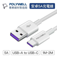 POLYWELL 寶利威爾 USB-A To USB-C 5A快充線 1米~2米 適用安卓手機 平板