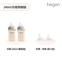 【hegen】  240ml 奶瓶熱銷組_(寬口奶瓶 240ml 雙瓶組+奶嘴快速 兩入組)