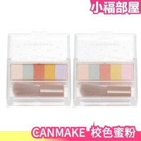 日本 CANMAKE 2023全新推出 校色蜜粉 蜜粉餅 棉花糖蜜粉 CANMAKE粉餅 底妝 限定 遮瑕 化妝 【小福部屋】