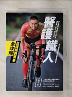 【書寶二手書T1／體育_KI7】醫護鐵人台灣經典賽事全攻略：知名路跑、馬拉松、自行車、越野賽、長泳、鐵人三項耐力型賽事運動防護重點解析_陳彥良