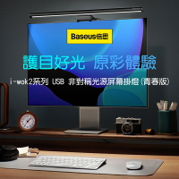 Baseus倍思 i-wok2系列USB非對稱光源螢幕掛燈BSLT004青春版