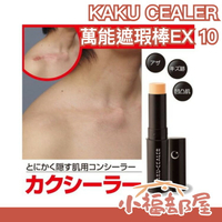 日本原裝 KAKU CEALER 萬能遮瑕棒EX 防水 防汗 疤痕 刺青 遮瑕 打底 一次搞定【小福部屋】