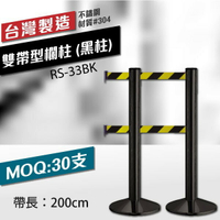 高評價 雙帶型欄柱（黑柱）RS-33BK（200cm） 可換織帶顏色 不銹鋼伸縮圍欄 台灣製造 紅龍柱 排隊