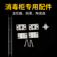 消毒柜燈管配件固定瓷座保護網罩220v300w石英加熱管棒