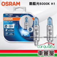 【Osram 歐司朗】酷藍光汽車燈泡5000K H1 2入(車麗屋)