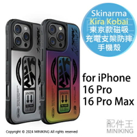 免運 公司貨 Skinarma Kira Kobai 東京款磁吸充電支架防摔手機殼 iPhone 16 Pro Max