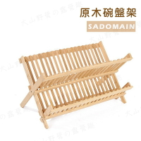 【露營趣】SADOMAIN 仙德曼 原木碗盤架 可折疊 碗盤架 餐具晾乾收納 家用 露營