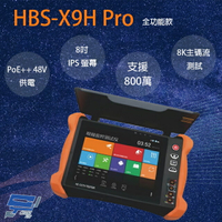 昌運監視器 HBS-X9H Pro 8吋 8K 網路綜合型測試工程寶 全功能款 PoE++供電 監視器測試 (以V8H出貨)【APP下單跨店最高22%點數回饋】