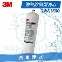 ◤宅配寄送 免運費◢ 3M DWS1500 / DWS-1500 通過NSF42/53 認證 0.5微米 強效除鉛型濾心