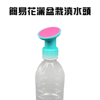 金德恩 台灣製造 一組2入花灑盆栽澆水頭 澆花器 寶特瓶灑水頭 灑水頭 盆栽澆水頭 澆水頭 花灑澆水頭 花灑頭