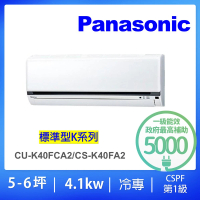Panasonic 國際牌 5-6坪標準型4.1KW變頻冷專一對一分離式冷氣(CU-K40FCA2/CS-K40FA2)