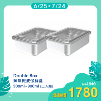 【LiFE RiCH】Double box 蒸氣微波保鮮盒 900ml+900ml(二入組)