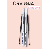 โช๊คฝาท้าย ((ได้2ตัว))Honda CRV G4 2012-2018 (ฮอนด้า ซีอาร์วี เจน 4) ของแท้ STABILUS รหัส 658938