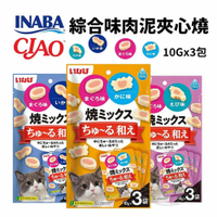【299起免運】日本 CIAO INABA 綜合味肉泥夾心燒 10gx3入/包 軟零食 點心 貓零食【旺生活-樂寶館】