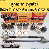 ลูกหมาก Mitsubishi Cedia E-CAR CK2 CK4 CK5 555 แท้ / ทุกตัว แร็ค คันชัก ปีกนก ซีเดีย อีคาร์ ท้ายเบนซ