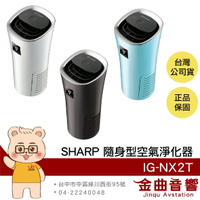 SHARP 夏普 IG-NX2T 自動除菌 美肌保濕 消除異味 隨身型 空氣淨化器 | 金曲音響
