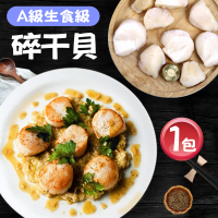 預購 優鮮配 日本北海道A級生食級碎干貝1包(1KG/包)