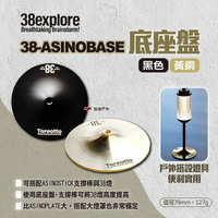 【38explore】38-ASINOBASE 底座盤 黑/黃銅 38燈底座 燈柱底座 燈具配件 露營 悠遊戶外