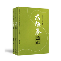 太極拳透視-上卷（3冊盒裝不分售）