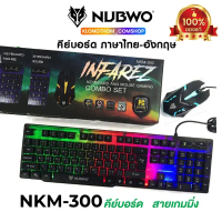 พร้อมส่ง Nubwo รุ่น NKM-300 NKM-623 NKM-631 nkm-628 nkm-250 Keyboard Mouse คีย์บอร์ดมีไฟ เมาส์มีไฟ ค