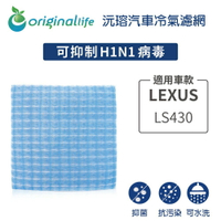 【Original Life】適用LEXUS：LS430長效可水洗 汽車冷氣濾網